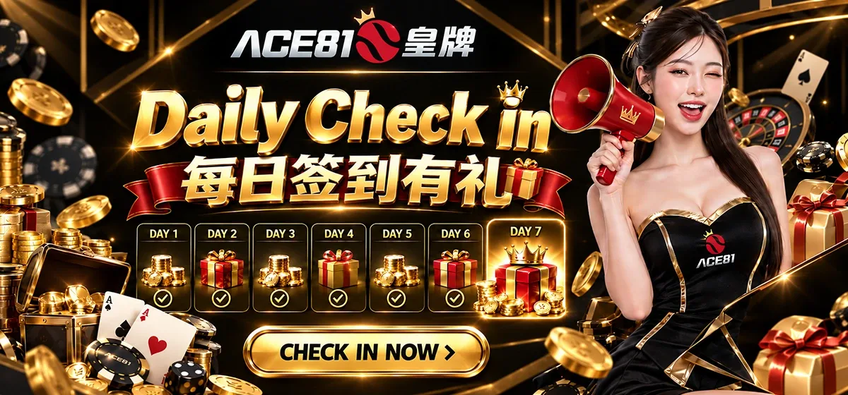 尊享回馈：ACE81s 皇牌 每日签到有礼