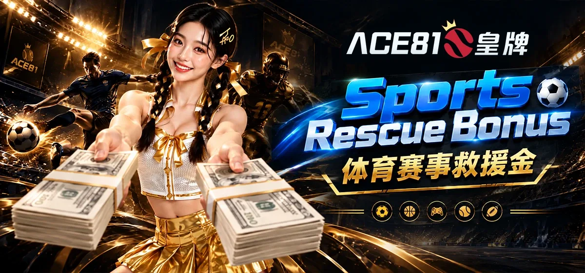 尊享回馈：ACE81s 皇牌 体育赛事救援金